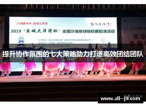 提升协作氛围的七大策略助力打造高效团结团队