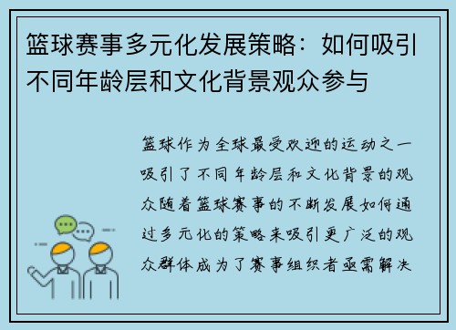 篮球赛事多元化发展策略：如何吸引不同年龄层和文化背景观众参与