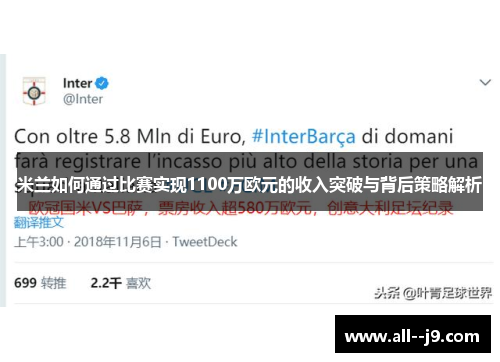 米兰如何通过比赛实现1100万欧元的收入突破与背后策略解析