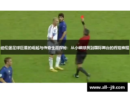 纽伦堡足球巨星的崛起与传奇生涯探秘：从小镇球员到国际舞台的辉煌旅程