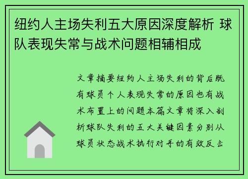 纽约人主场失利五大原因深度解析 球队表现失常与战术问题相辅相成