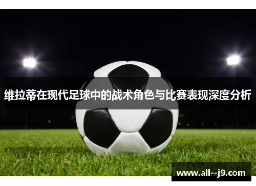 维拉蒂在现代足球中的战术角色与比赛表现深度分析