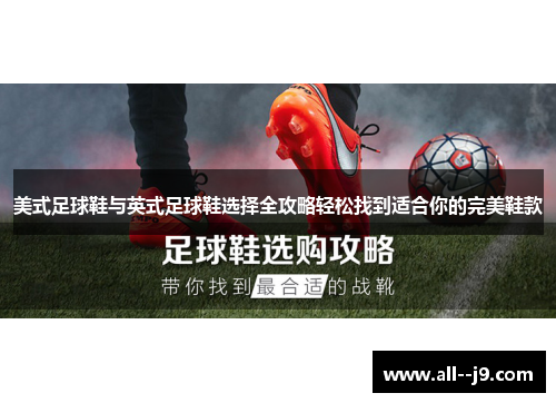 美式足球鞋与英式足球鞋选择全攻略轻松找到适合你的完美鞋款