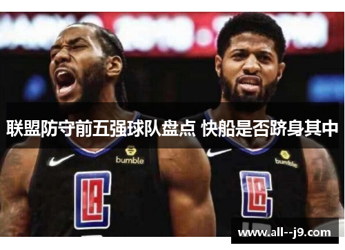 联盟防守前五强球队盘点 快船是否跻身其中