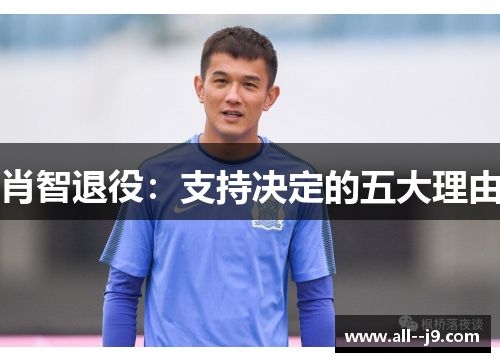 肖智退役：支持决定的五大理由