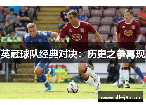 英冠球队经典对决：历史之争再现