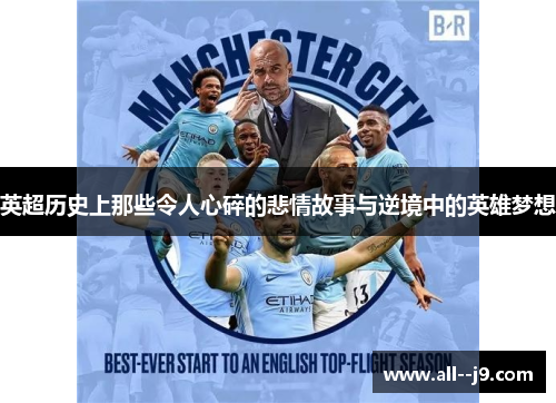 英超历史上那些令人心碎的悲情故事与逆境中的英雄梦想