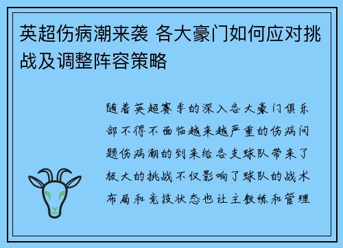 英超伤病潮来袭 各大豪门如何应对挑战及调整阵容策略