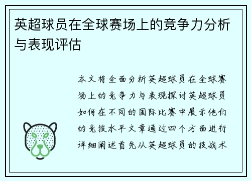英超球员在全球赛场上的竞争力分析与表现评估
