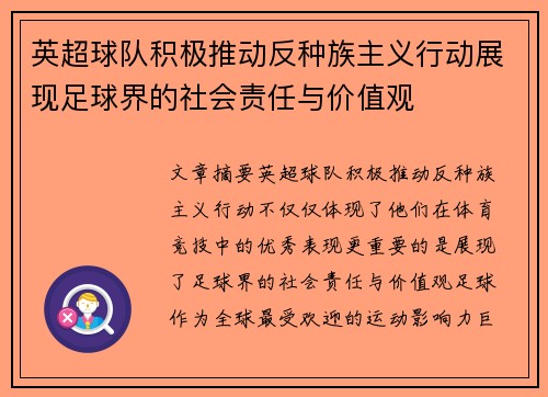 英超球队积极推动反种族主义行动展现足球界的社会责任与价值观