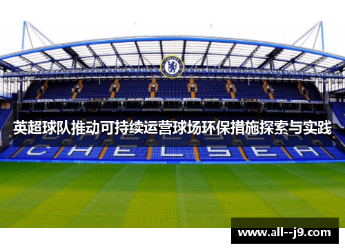 英超球队推动可持续运营球场环保措施探索与实践