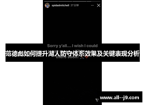范德彪如何提升湖人防守体系效果及关键表现分析