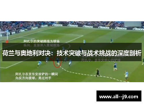 荷兰与奥地利对决：技术突破与战术挑战的深度剖析
