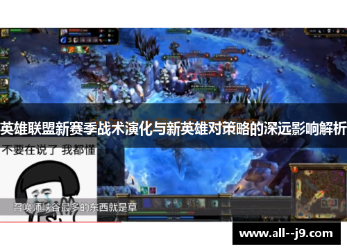 英雄联盟新赛季战术演化与新英雄对策略的深远影响解析