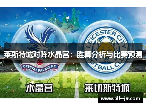 莱斯特城对阵水晶宫：胜算分析与比赛预测