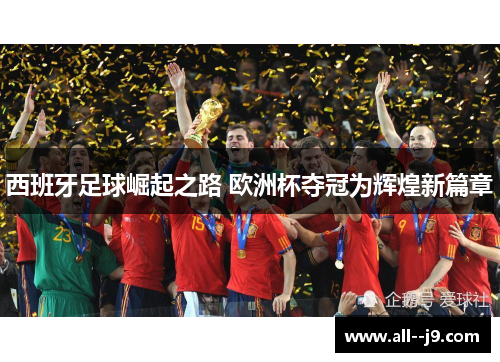 西班牙足球崛起之路 欧洲杯夺冠为辉煌新篇章