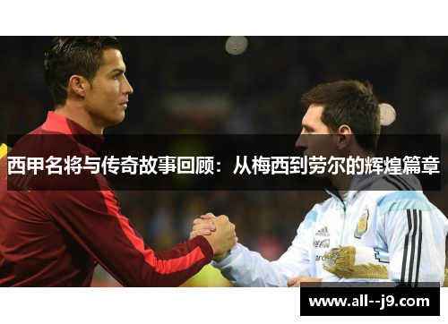 西甲名将与传奇故事回顾：从梅西到劳尔的辉煌篇章