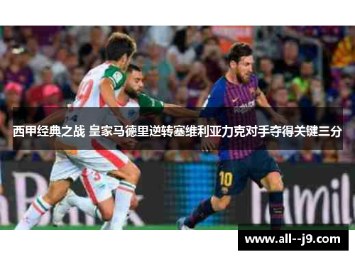 西甲经典之战 皇家马德里逆转塞维利亚力克对手夺得关键三分