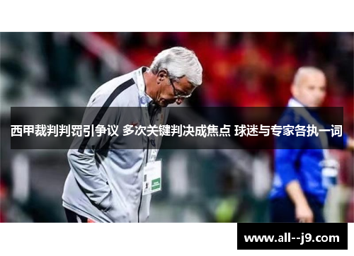 西甲裁判判罚引争议 多次关键判决成焦点 球迷与专家各执一词