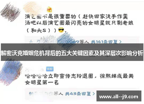 解密沃克婚姻危机背后的五大关键因素及其深层次影响分析