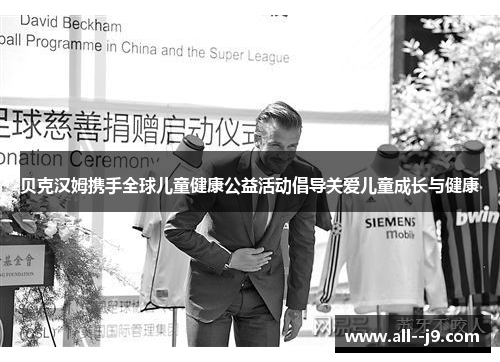 贝克汉姆携手全球儿童健康公益活动倡导关爱儿童成长与健康