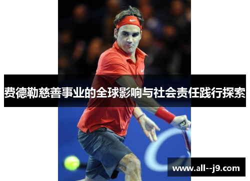 费德勒慈善事业的全球影响与社会责任践行探索