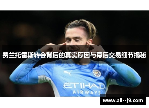 费兰托雷斯转会背后的真实原因与幕后交易细节揭秘