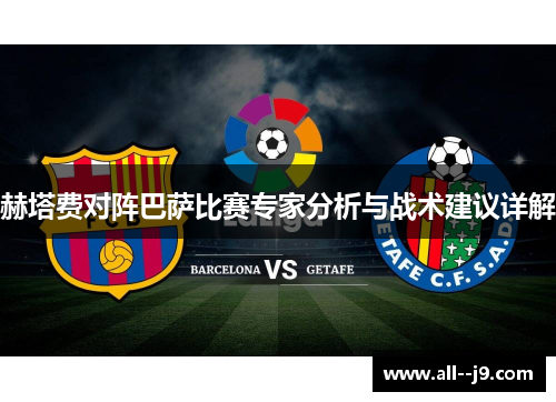 赫塔费对阵巴萨比赛专家分析与战术建议详解