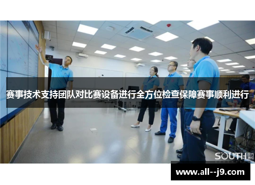 赛事技术支持团队对比赛设备进行全方位检查保障赛事顺利进行