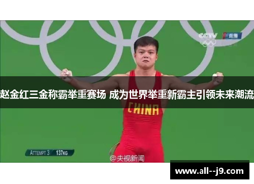 赵金红三金称霸举重赛场 成为世界举重新霸主引领未来潮流