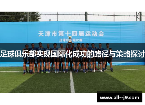 足球俱乐部实现国际化成功的路径与策略探讨