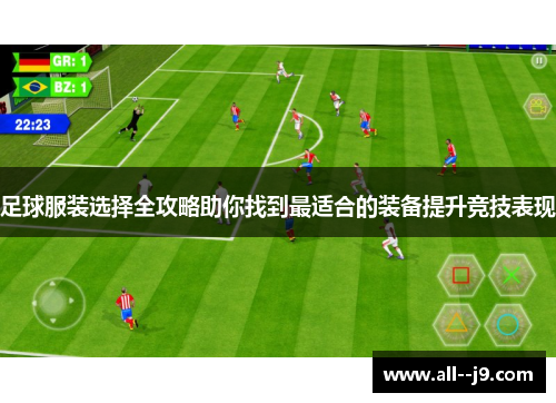 足球服装选择全攻略助你找到最适合的装备提升竞技表现