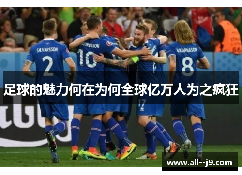 足球的魅力何在为何全球亿万人为之疯狂