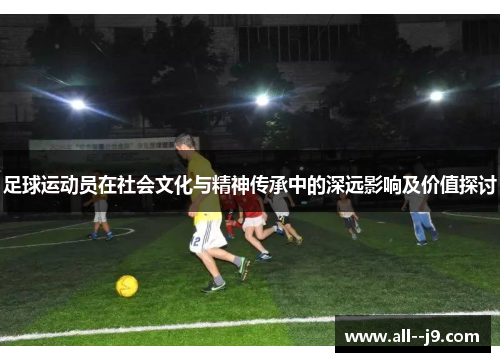 足球运动员在社会文化与精神传承中的深远影响及价值探讨