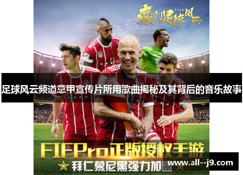 足球风云频道意甲宣传片所用歌曲揭秘及其背后的音乐故事
