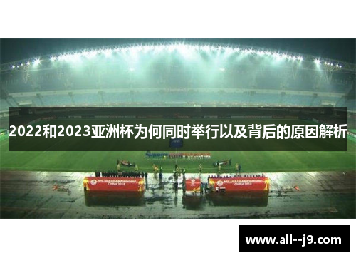 2022和2023亚洲杯为何同时举行以及背后的原因解析