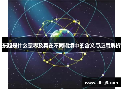东超是什么意思及其在不同语境中的含义与应用解析
