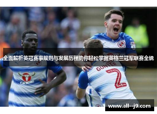 全面解析英冠赛事规则与发展历程助你轻松掌握英格兰冠军联赛全貌