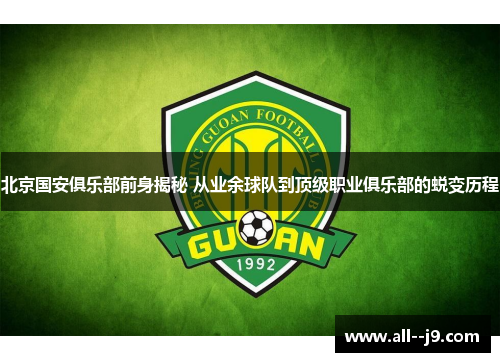 北京国安俱乐部前身揭秘 从业余球队到顶级职业俱乐部的蜕变历程