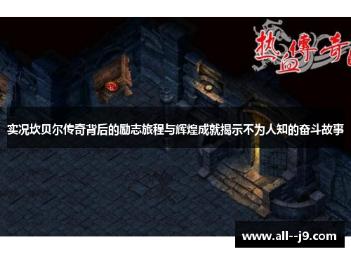 实况坎贝尔传奇背后的励志旅程与辉煌成就揭示不为人知的奋斗故事