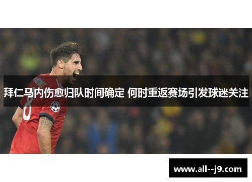 拜仁马内伤愈归队时间确定 何时重返赛场引发球迷关注