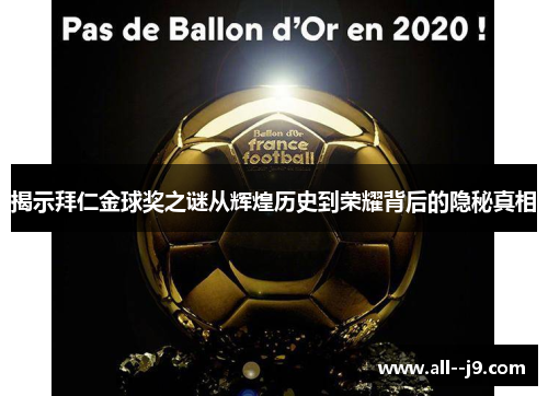 揭示拜仁金球奖之谜从辉煌历史到荣耀背后的隐秘真相