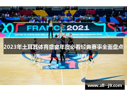 2023年土耳其体育盛宴年度必看经典赛事全面盘点