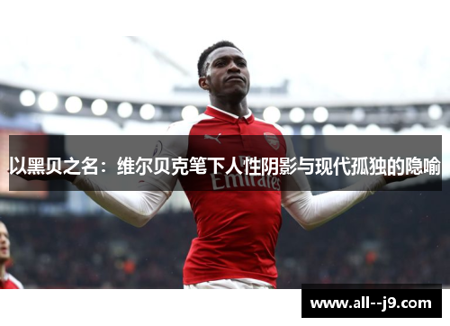 以黑贝之名：维尔贝克笔下人性阴影与现代孤独的隐喻