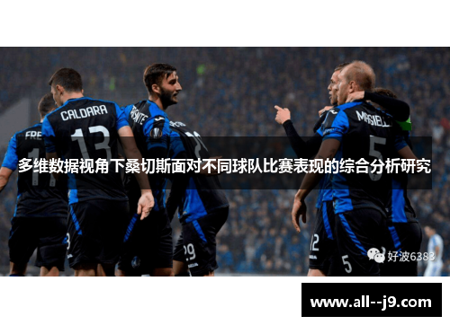 多维数据视角下桑切斯面对不同球队比赛表现的综合分析研究