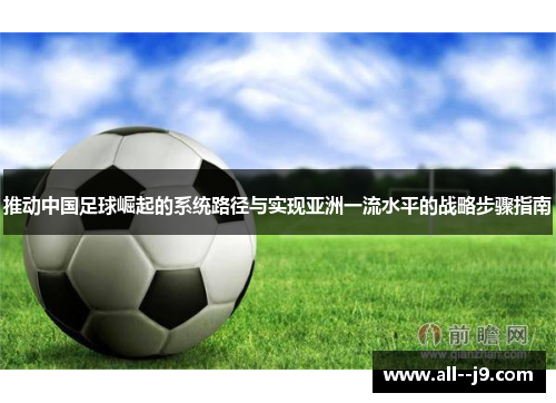 推动中国足球崛起的系统路径与实现亚洲一流水平的战略步骤指南