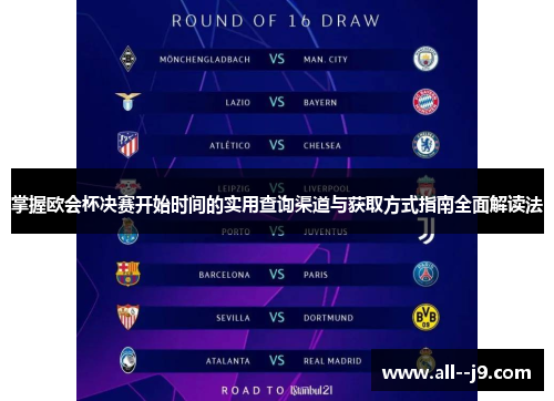 掌握欧会杯决赛开始时间的实用查询渠道与获取方式指南全面解读法