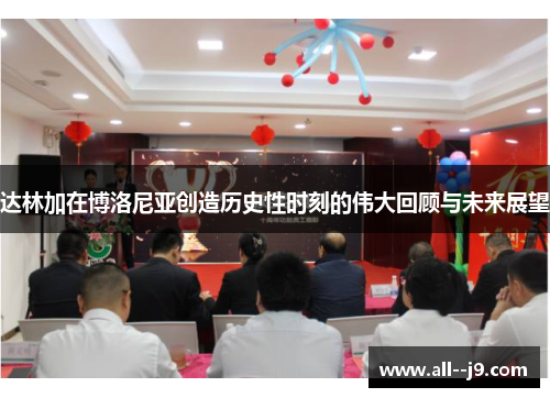 达林加在博洛尼亚创造历史性时刻的伟大回顾与未来展望