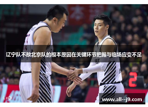 辽宁队不敌北京队的根本原因在关键环节把握与临场应变不足