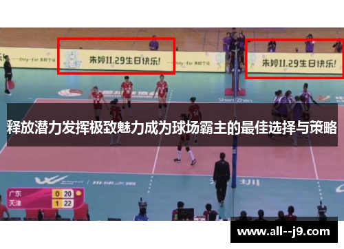 释放潜力发挥极致魅力成为球场霸主的最佳选择与策略 释放潜力发挥极致魅力成为球场霸主的最佳选择与策略